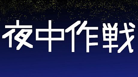 夜中作戦 Game
