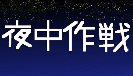 夜中作戦