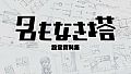 名もなき塔　設定資料集
