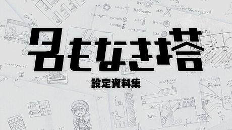 名もなき塔　設定資料集 DLC