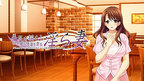 美尻を揺らし他の男と快楽を貪る淫ら妻 ～ごめんなさい、でもあなたのモノじゃ私満足出来ないの……～ Game