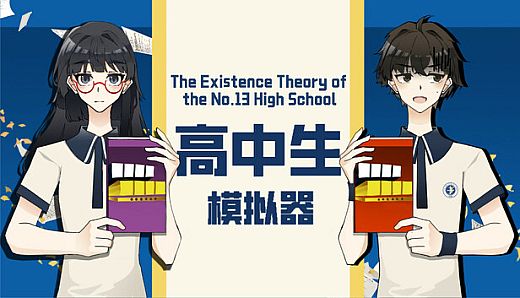 高中生模拟器The Existence Theory of the No.13 High School