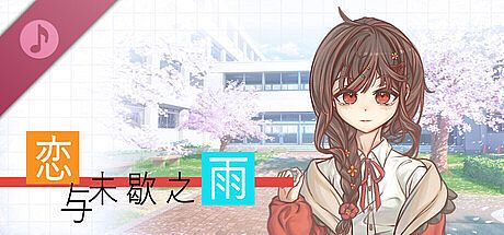 恋与未歇之雨 Soundtrack