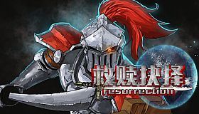 救赎抉择Resurrection