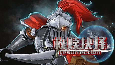 救赎抉择Resurrection