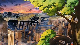 愚者之梦：零时将至