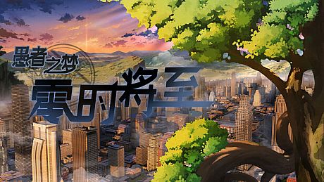 愚者之梦：零时将至 Game