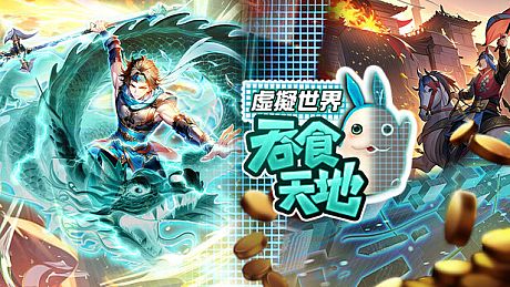 吞食天地 虛擬世界 Game