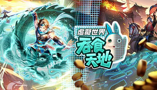 吞食天地 虛擬世界