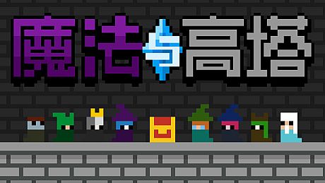魔法与高塔 Game