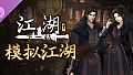 下一站江湖Ⅱ-纯玩法DLC（免费）《模拟江湖》