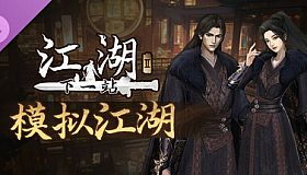下一站江湖Ⅱ-纯玩法DLC（免费）《模拟江湖》