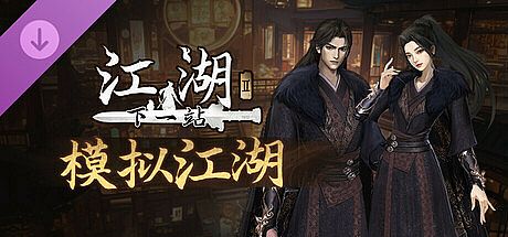 下一站江湖Ⅱ-纯玩法DLC（免费）《模拟江湖》
