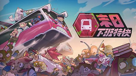 末日下班特快 Game