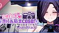 My Wife Wants to Be a Professional Cosplayer?! Soundtrack