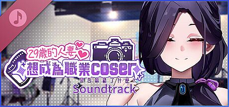 My Wife Wants to Be a Professional Cosplayer?! Soundtrack DLC