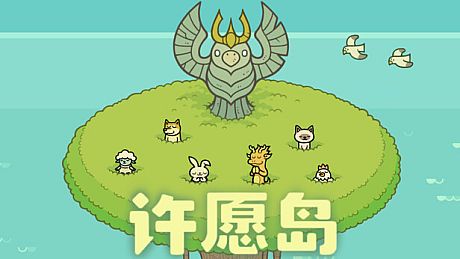 许愿岛 Hope Isle Game