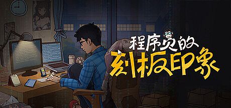 程序员的刻板印象