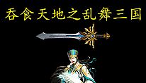 Kup 吞食天地之乱舞三国 na PC