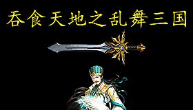吞食天地之乱舞三国
