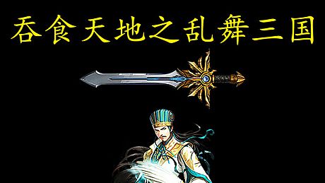 吞食天地之乱舞三国 Game