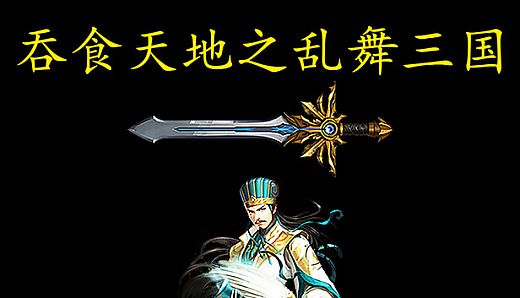 吞食天地之乱舞三国