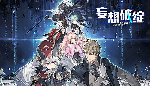 妄想破绽：重构篇