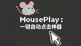 MousePlay : 一键自动点击神器