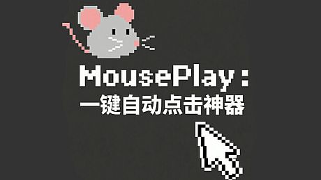 MousePlay : 一键自动点击神器 Game