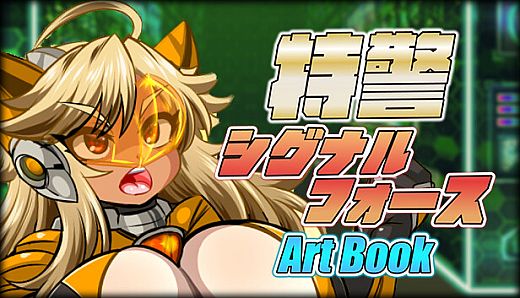特警シグナルフォース - ARTBOOK