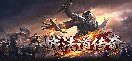 战法道传奇 Game