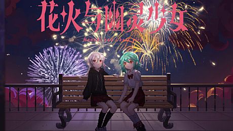 花火与幽灵少女 - Hanabi and Ghost girl Game