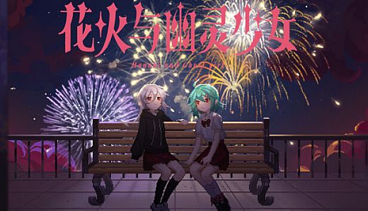 花火与幽灵少女 - Hanabi and Ghost girl