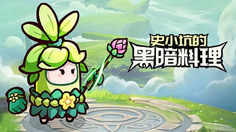 史小坑的黑暗料理 Game