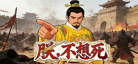 朕不想死！ Game