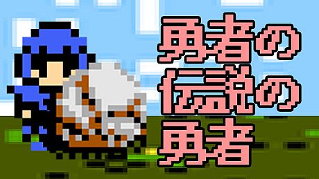 勇者の伝説の勇者 Game