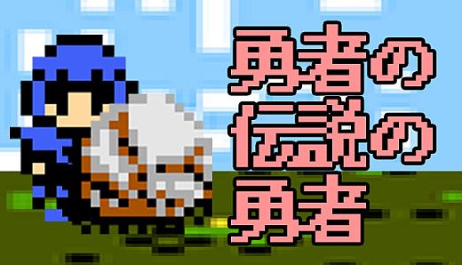 勇者の伝説の勇者