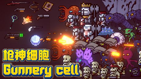 枪神细胞 Gunnery Cell Game