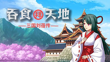 吞食拜天地：三国刘蓓传（The legend of Liu Bei of the Three Kingdoms） Game