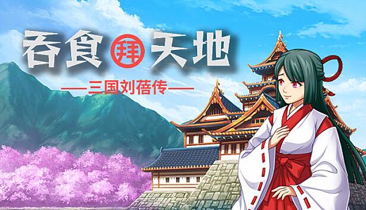 吞食拜天地：三国刘蓓传（The legend of Liu Bei of the Three Kingdoms）