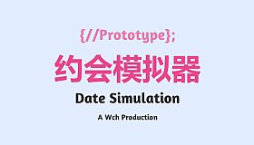 约会模拟器：原型