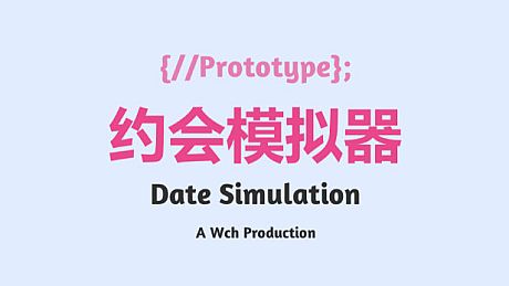 约会模拟器：原型 Game