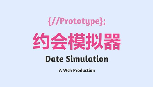 约会模拟器：原型