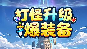 击败怪物，升级，并掉落装备