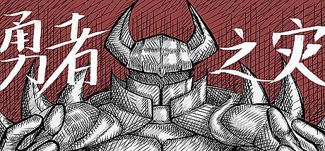 勇者之灾 Calamity from the Yongzhe Game