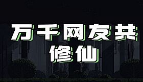 万千网友共修仙