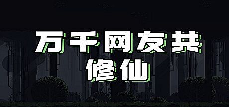 万千网友共修仙 Game