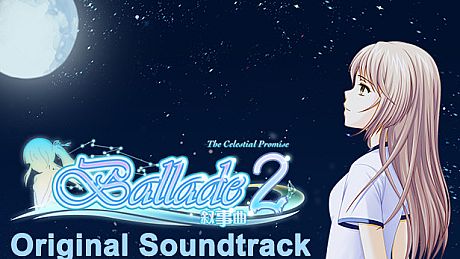 《叙事曲2：星空下的诺言》原声音轨 / Ballade2: the Celestial Promise - Original Soundtrack DLC