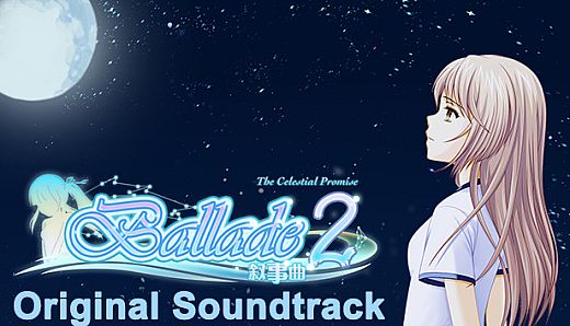 《叙事曲2：星空下的诺言》原声音轨 / Ballade2: the Celestial Promise - Original Soundtrack
