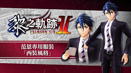 The Legend of Heroes: Kuro no Kiseki Ⅱ -CRIMSON SiN- Van's Exclusive Costume: Suit Style DLC
